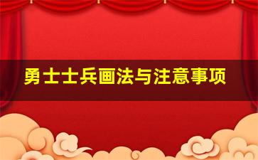 勇士士兵画法与注意事项