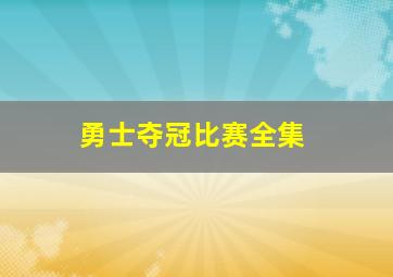 勇士夺冠比赛全集