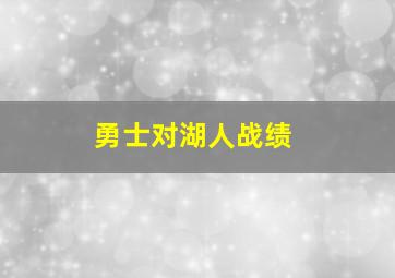 勇士对湖人战绩