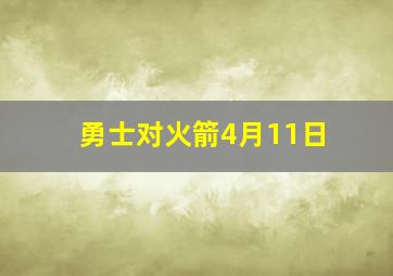 勇士对火箭4月11日