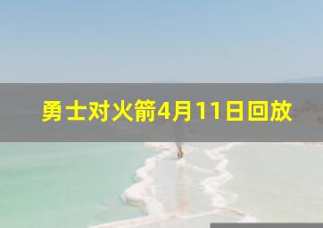 勇士对火箭4月11日回放