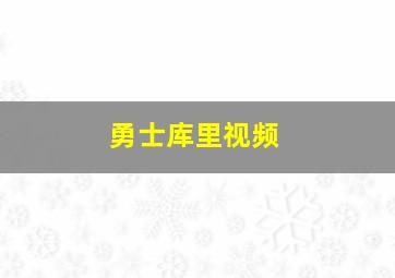 勇士库里视频