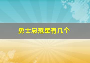 勇士总冠军有几个