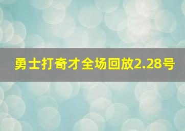 勇士打奇才全场回放2.28号