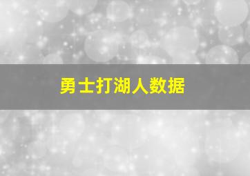 勇士打湖人数据