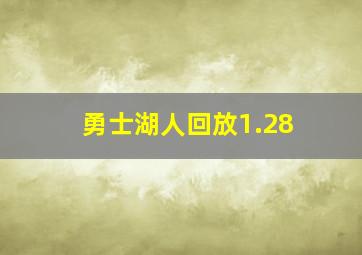 勇士湖人回放1.28