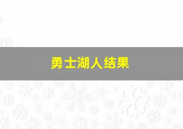 勇士湖人结果