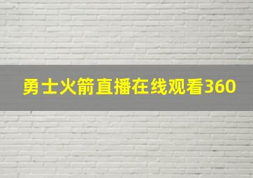 勇士火箭直播在线观看360