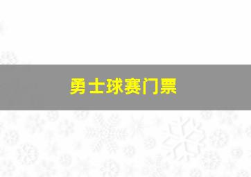 勇士球赛门票