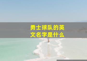 勇士球队的英文名字是什么