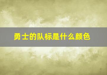 勇士的队标是什么颜色