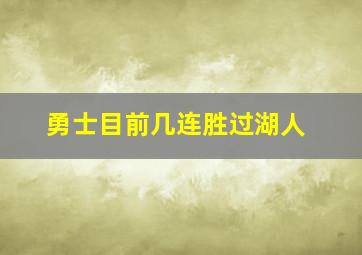 勇士目前几连胜过湖人