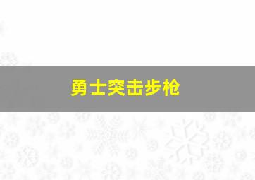 勇士突击步枪