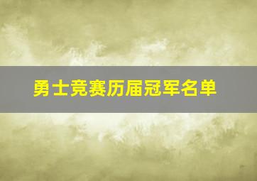 勇士竞赛历届冠军名单