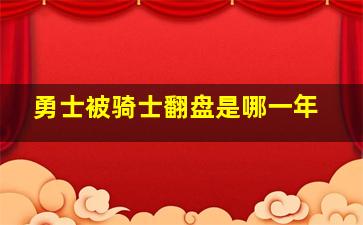 勇士被骑士翻盘是哪一年