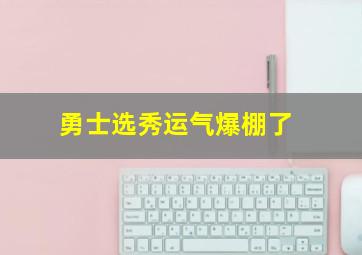 勇士选秀运气爆棚了