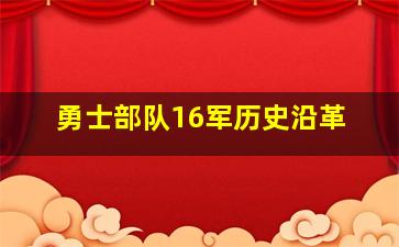 勇士部队16军历史沿革