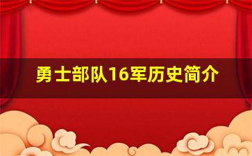 勇士部队16军历史简介