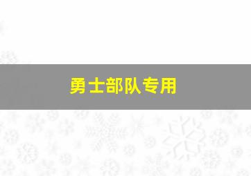 勇士部队专用