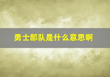 勇士部队是什么意思啊