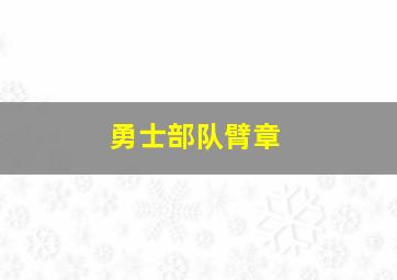 勇士部队臂章