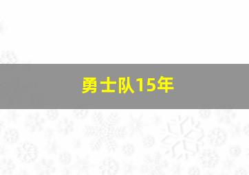 勇士队15年