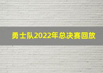 勇士队2022年总决赛回放