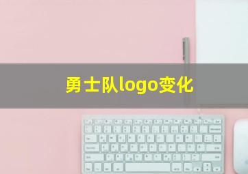 勇士队logo变化