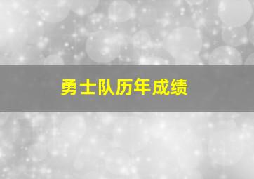 勇士队历年成绩