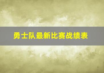 勇士队最新比赛战绩表