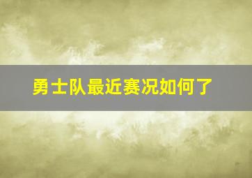 勇士队最近赛况如何了