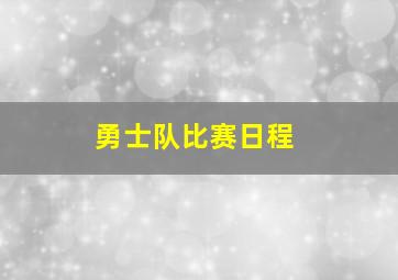 勇士队比赛日程