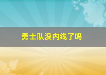 勇士队没内线了吗