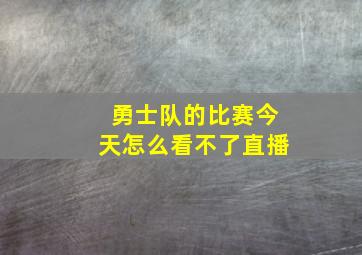 勇士队的比赛今天怎么看不了直播