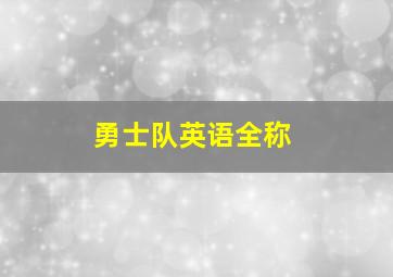 勇士队英语全称