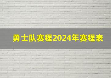 勇士队赛程2024年赛程表