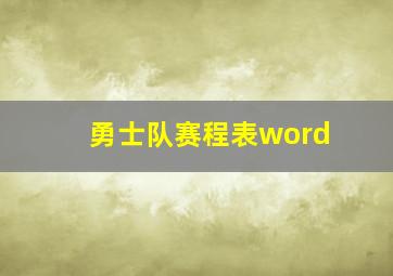 勇士队赛程表word