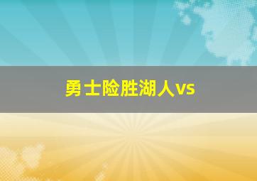 勇士险胜湖人vs