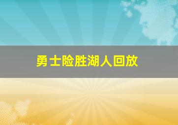 勇士险胜湖人回放