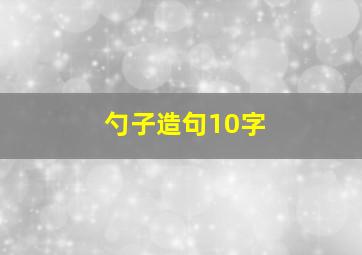 勺子造句10字