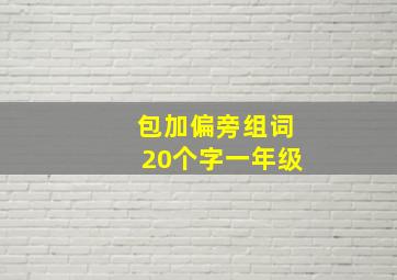 包加偏旁组词20个字一年级