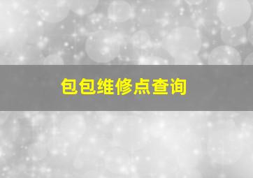 包包维修点查询