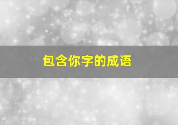 包含你字的成语