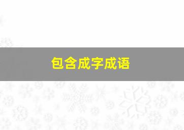 包含成字成语