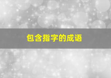 包含指字的成语