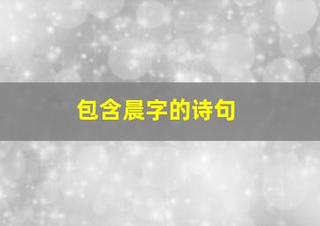 包含晨字的诗句