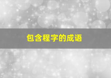 包含程字的成语