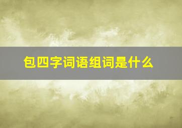 包四字词语组词是什么