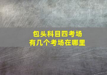 包头科目四考场有几个考场在哪里