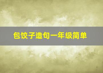 包饺子造句一年级简单